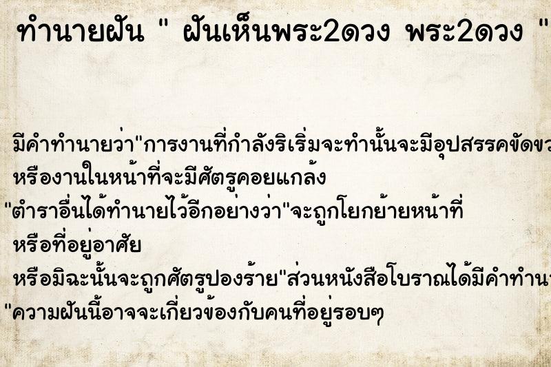 ทำนายฝันทำนายฝันฝันเห็นพระ2ดวงพระ2ดวง